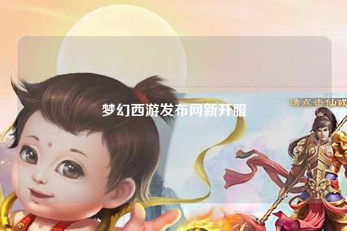 梦幻西游发布网新开服