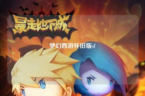 梦幻西游怀旧版sf